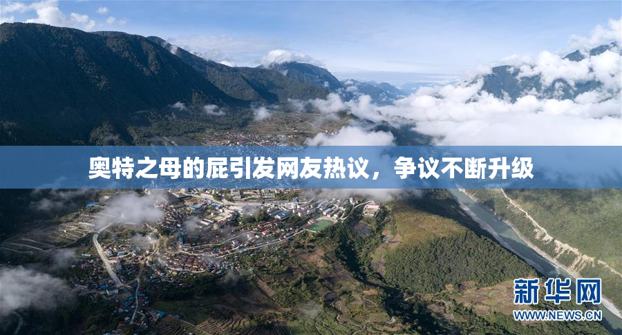 奥特之母的屁引发网友热议，争议不断升级