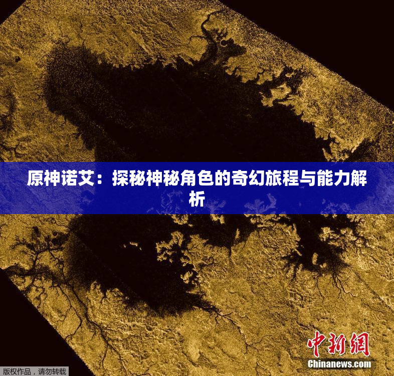 原神诺艾：探秘神秘角色的奇幻旅程与能力解析