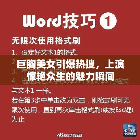 巨胸美女引爆热搜，上演惊艳众生的魅力瞬间