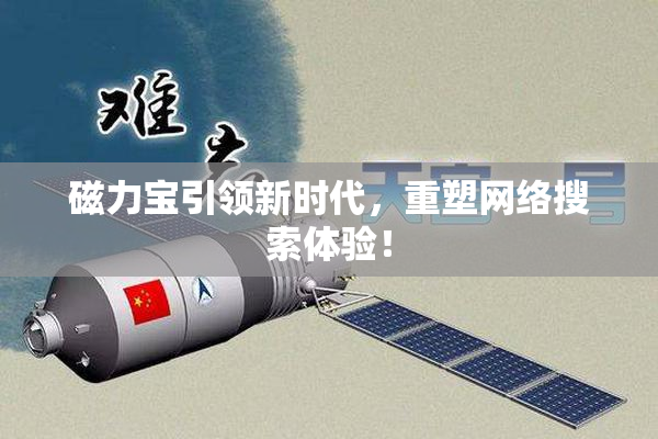 磁力宝引领新时代，重塑网络搜索体验！