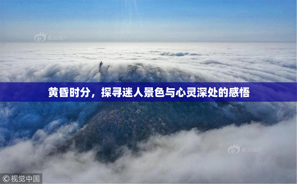 黄昏时分，探寻迷人景色与心灵深处的感悟