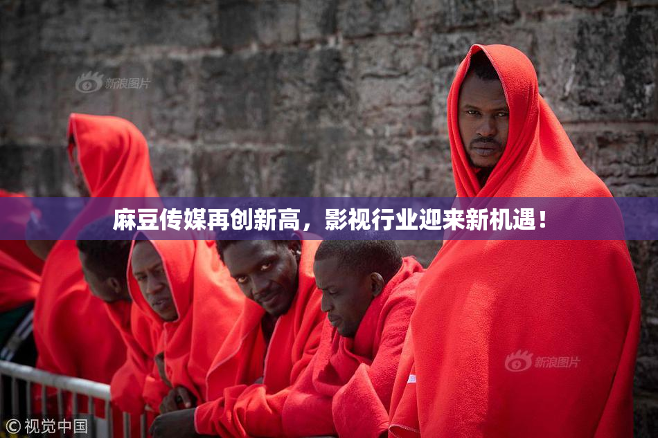 麻豆传媒再创新高，影视行业迎来新机遇！