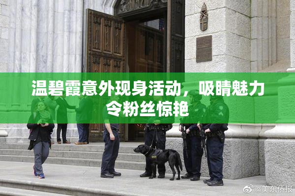 温碧霞意外现身活动，吸睛魅力令粉丝惊艳
