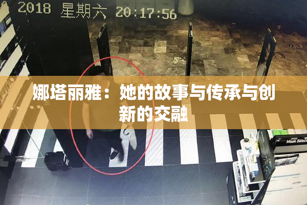 娜塔丽雅：她的故事与传承与创新的交融