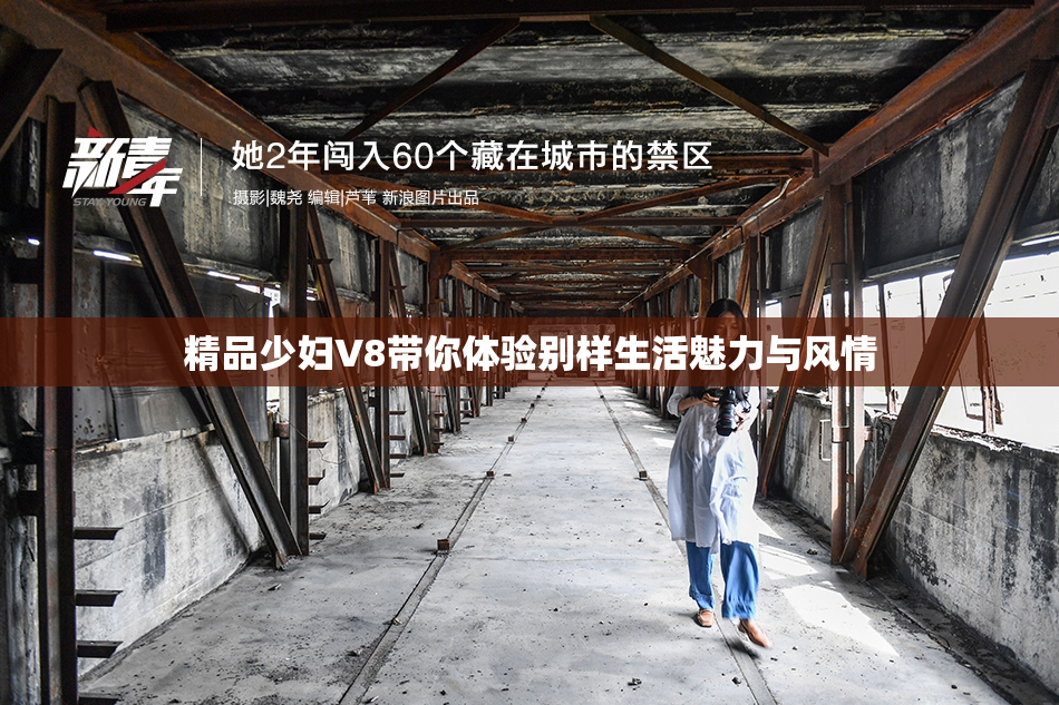精品少妇V8带你体验别样生活魅力与风情