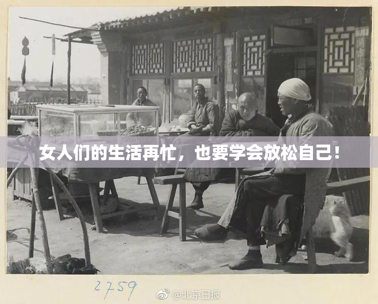 女人们的生活再忙，也要学会放松自己！