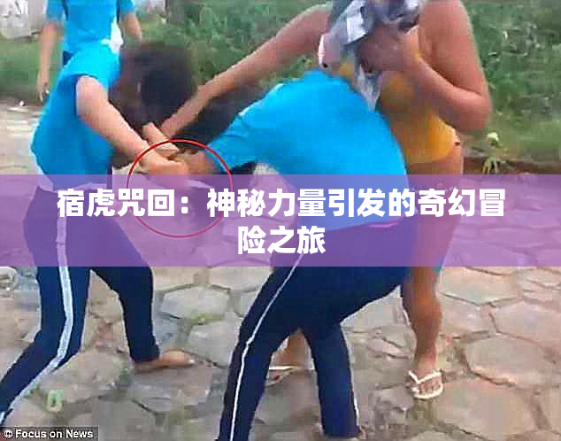 宿虎咒回：神秘力量引发的奇幻冒险之旅