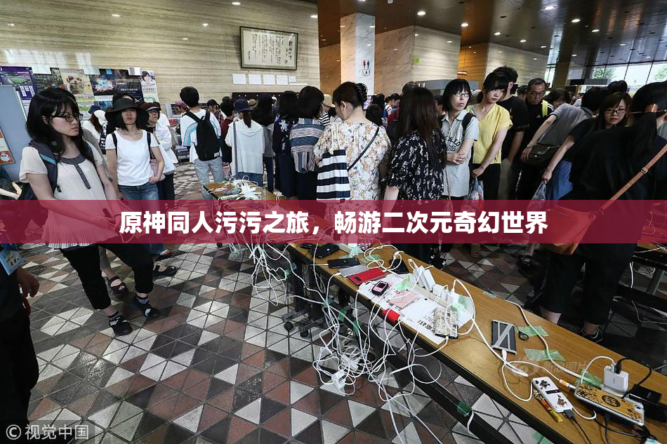 原神同人污污之旅，畅游二次元奇幻世界