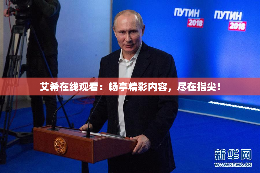 艾希在线观看：畅享精彩内容，尽在指尖！
