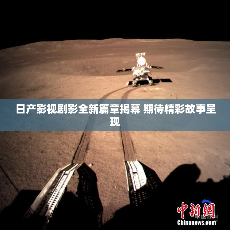 日产影视剧影全新篇章揭幕 期待精彩故事呈现