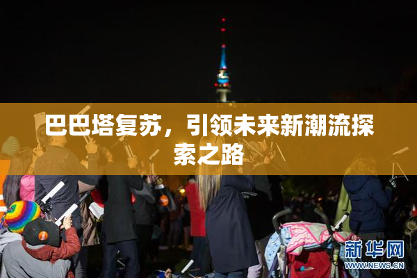 巴巴塔复苏，引领未来新潮流探索之路