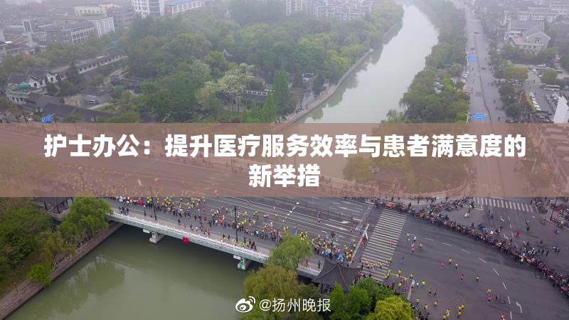 护士办公：提升医疗服务效率与患者满意度的新举措