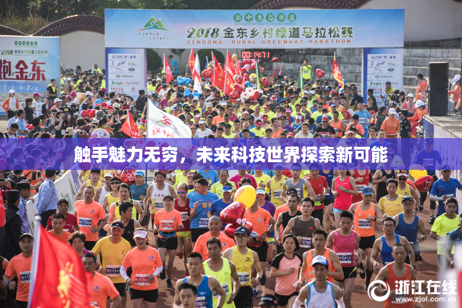 触手魅力无穷，未来科技世界探索新可能