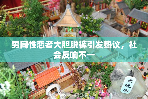 男同性恋者大胆脱裤引发热议，社会反响不一