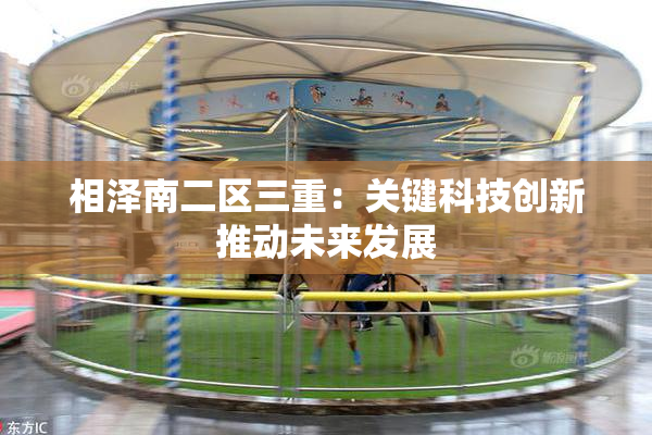 相泽南二区三重：关键科技创新推动未来发展