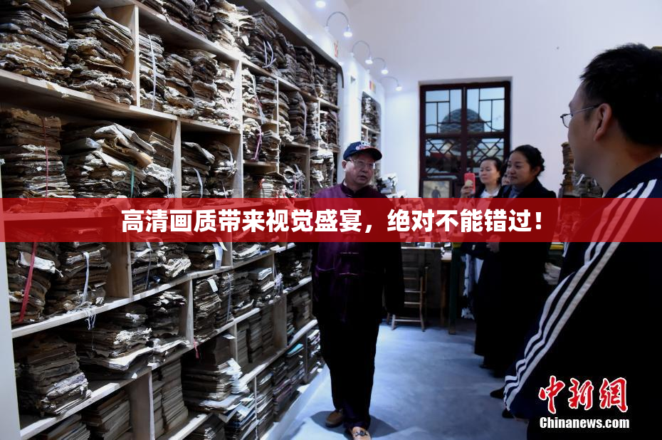 高清画质带来视觉盛宴，绝对不能错过！