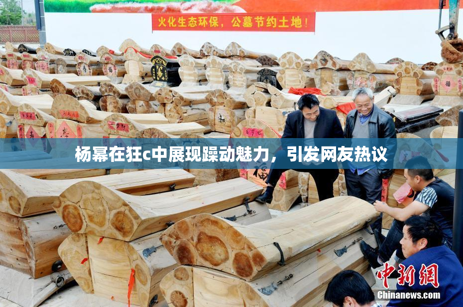 杨幂在狂c中展现躁动魅力，引发网友热议