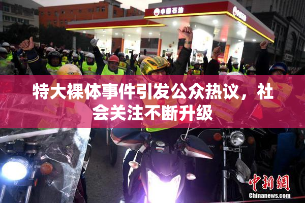 特大裸体事件引发公众热议，社会关注不断升级