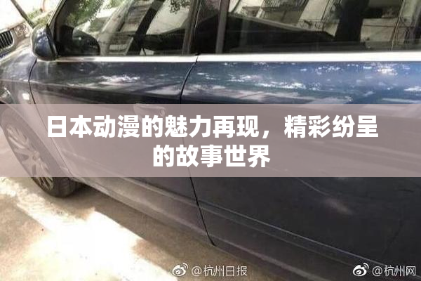 日本动漫的魅力再现，精彩纷呈的故事世界