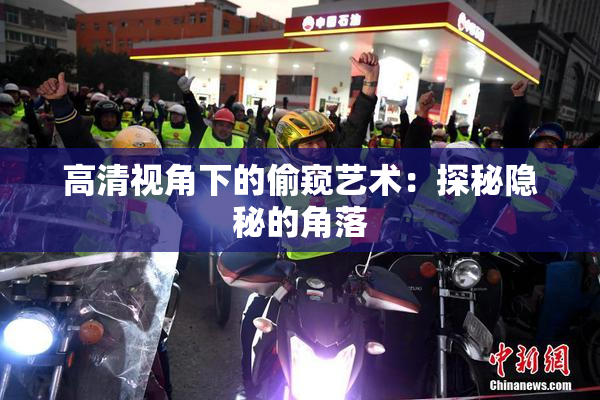 高清视角下的偷窥艺术：探秘隐秘的角落