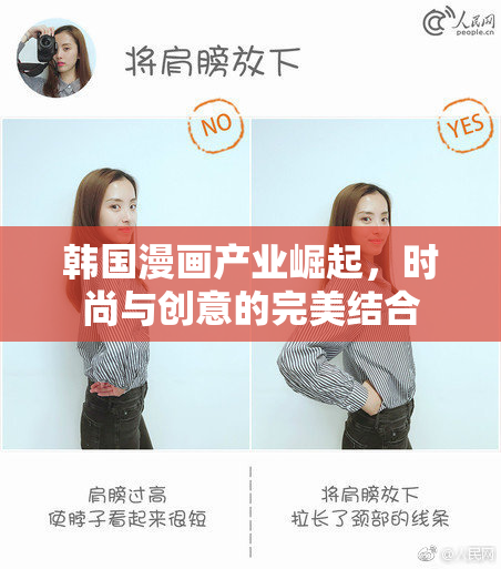 韩国漫画产业崛起，时尚与创意的完美结合