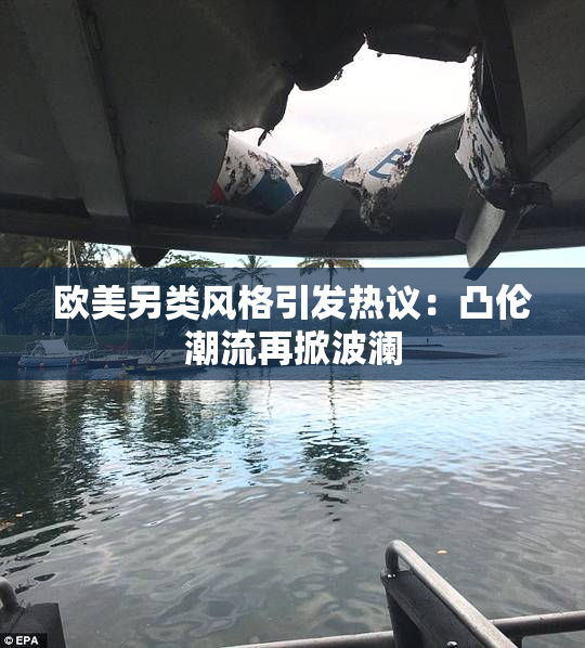 欧美另类风格引发热议：凸伦潮流再掀波澜