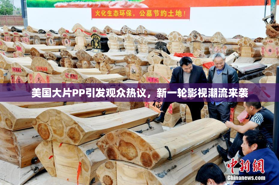 美国大片PP引发观众热议，新一轮影视潮流来袭