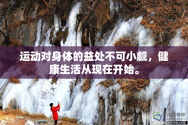 运动对身体的益处不可小觑，健康生活从现在开始。