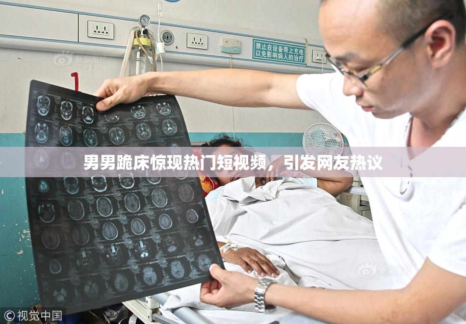 男男跪床惊现热门短视频，引发网友热议