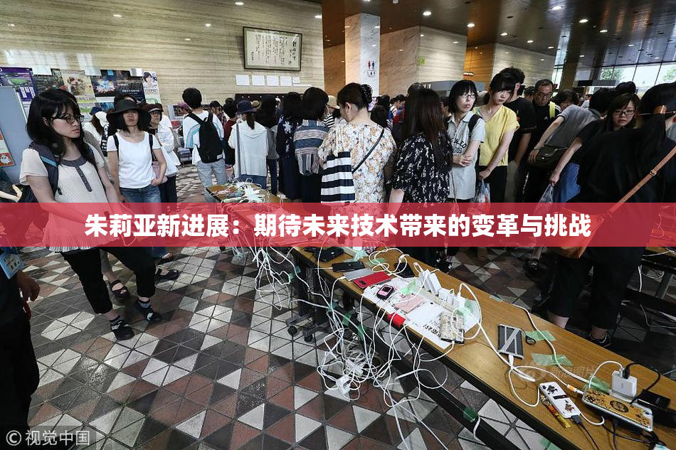 朱莉亚新进展：期待未来技术带来的变革与挑战