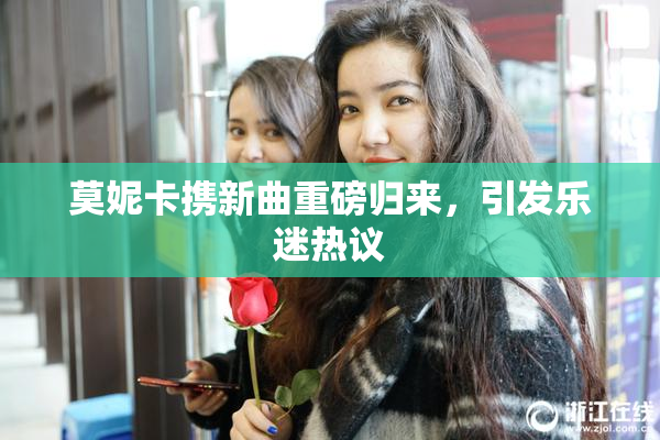 莫妮卡携新曲重磅归来，引发乐迷热议