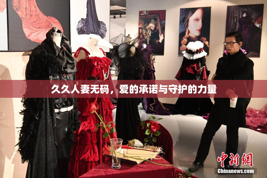 久久人妻无码，爱的承诺与守护的力量