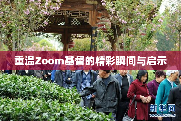 重温Zoom基督的精彩瞬间与启示