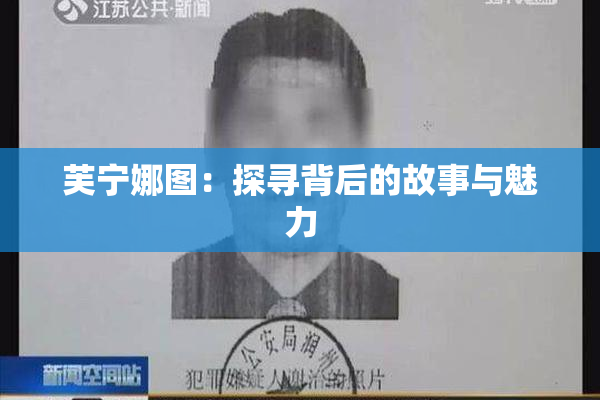 芙宁娜图：探寻背后的故事与魅力