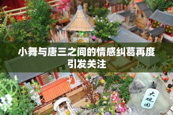 小舞与唐三之间的情感纠葛再度引发关注