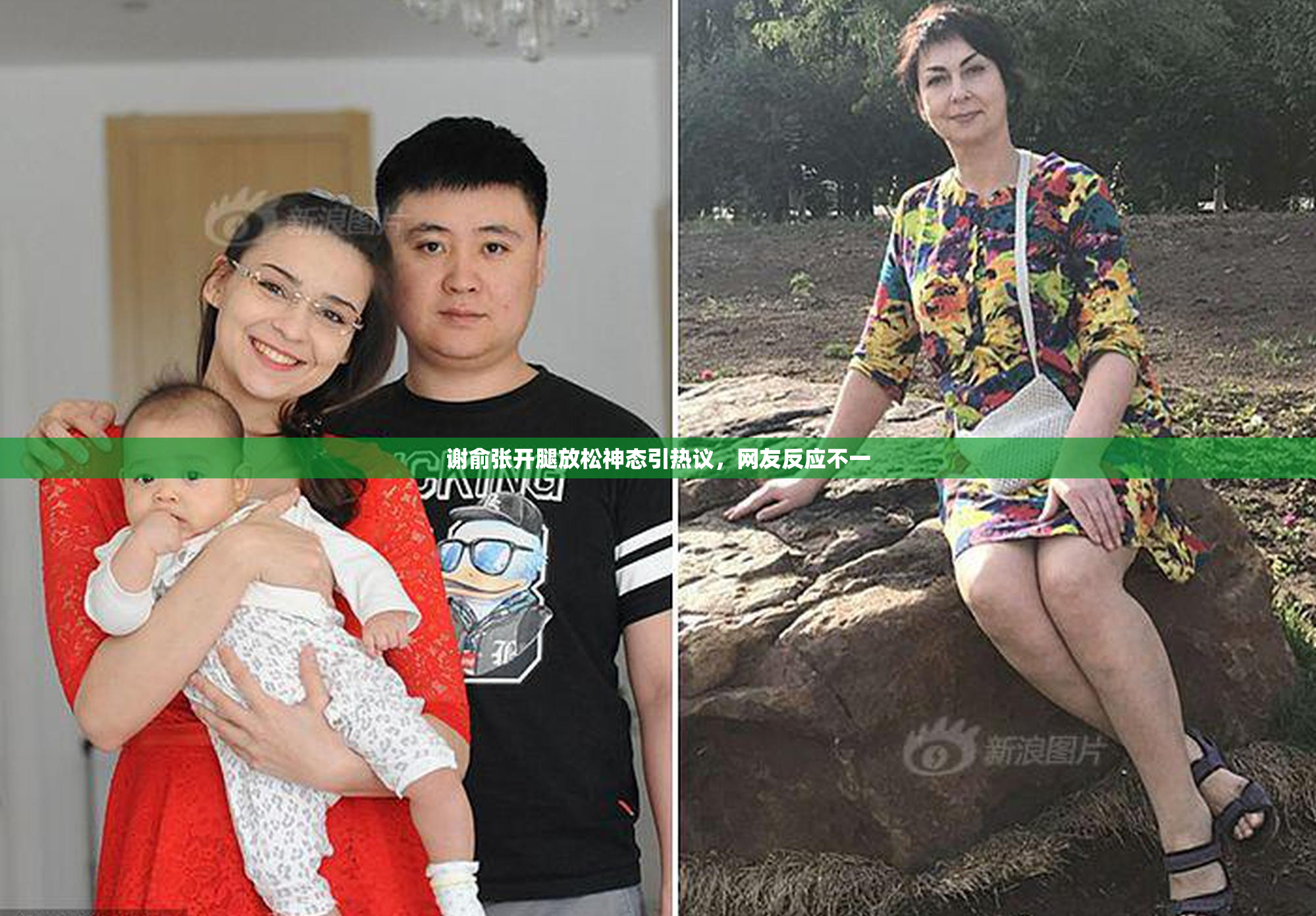 谢俞张开腿放松神态引热议，网友反应不一