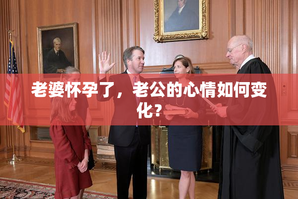 老婆怀孕了，老公的心情如何变化？