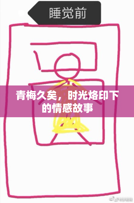 青梅久矣，时光烙印下的情感故事