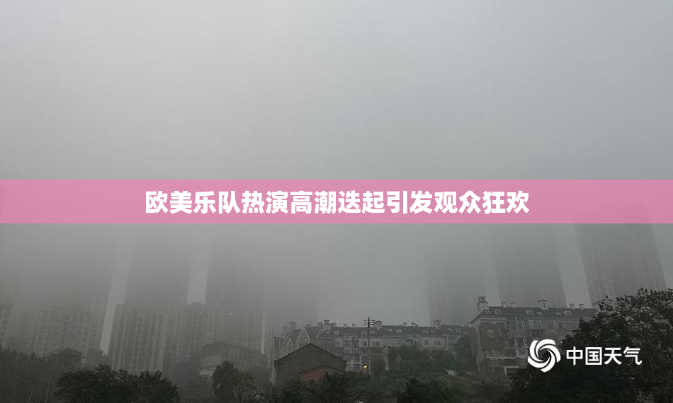 欧美乐队热演高潮迭起引发观众狂欢
