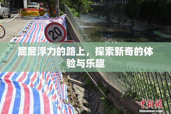 屁屁浮力的路上，探索新奇的体验与乐趣