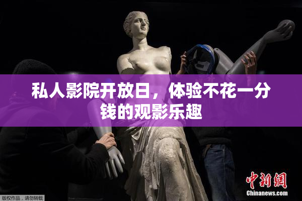 私人影院开放日，体验不花一分钱的观影乐趣