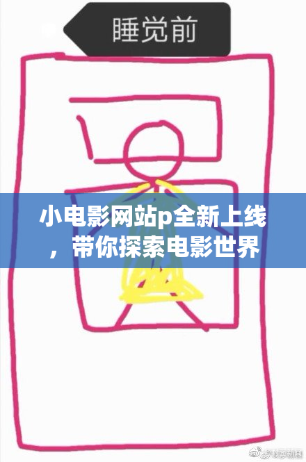 小电影网站p全新上线，带你探索电影世界