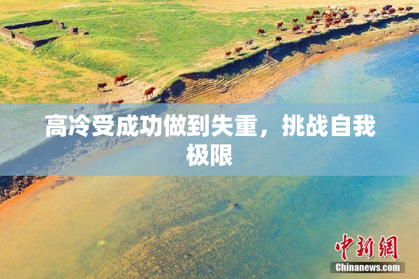 高冷受成功做到失重，挑战自我极限