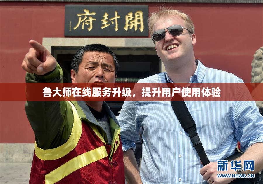 鲁大师在线服务升级，提升用户使用体验