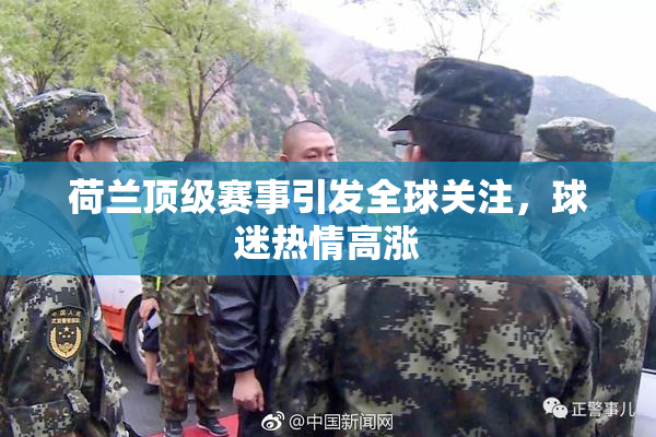 荷兰顶级赛事引发全球关注，球迷热情高涨