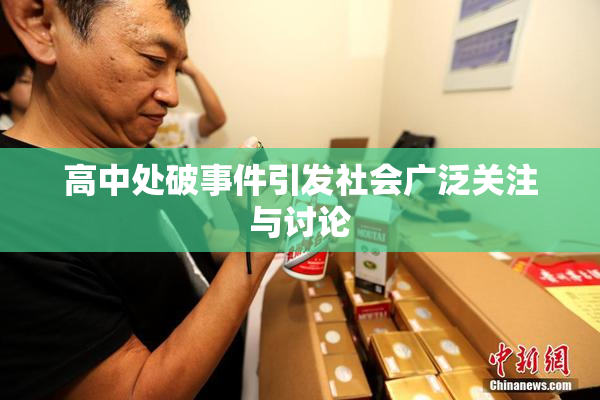 高中处破事件引发社会广泛关注与讨论