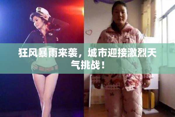 狂风暴雨来袭，城市迎接激烈天气挑战！