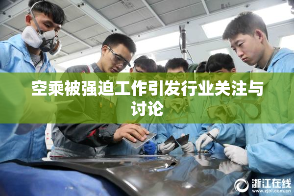 空乘被强迫工作引发行业关注与讨论