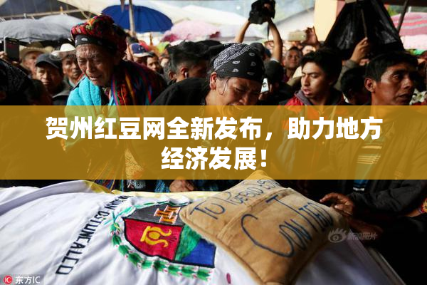贺州红豆网全新发布，助力地方经济发展！