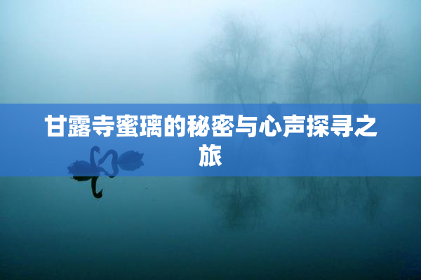 甘露寺蜜璃的秘密与心声探寻之旅